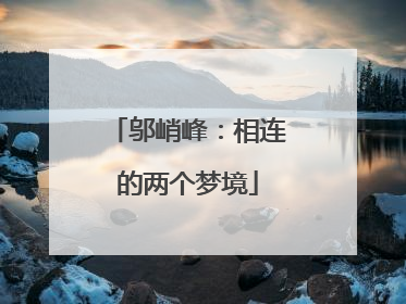 邬峭峰：相连的两个梦境