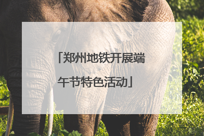 郑州地铁开展端午节特色活动