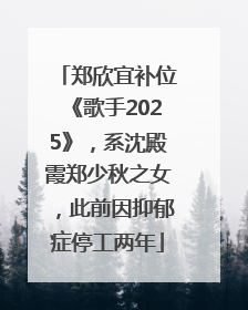 郑欣宜补位《歌手2025》，系沈殿霞郑少秋之女，此前因抑郁症停工两年