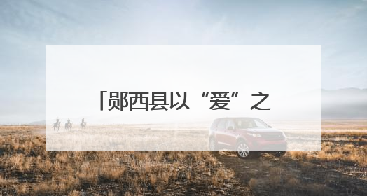 郧西县以“爱”之笔书写“浪漫”