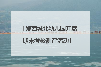 郧西城北幼儿园开展期末考核测评活动