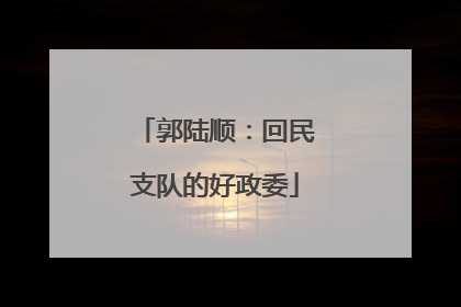 郭陆顺：回民支队的好政委
