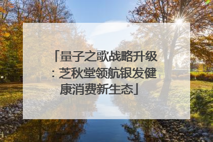 量子之歌战略升级：芝秋堂领航银发健康消费新生态
