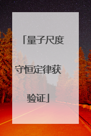 量子尺度守恒定律获验证