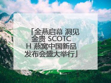 金燕启幕 洞见金贵 SCOTCH 燕窝中国新品发布会盛大举行