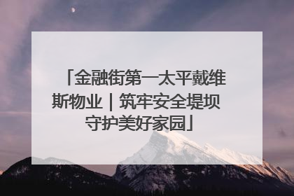 金融街第一太平戴维斯物业｜筑牢安全堤坝 守护美好家园