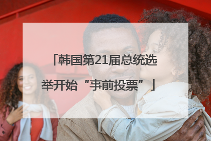 韩国第21届总统选举开始“事前投票”