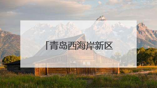 青岛西海岸新区召开2025年国家点健康素养监测培训会议