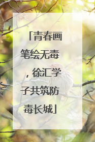 青春画笔绘无毒，徐汇学子共筑防毒长城