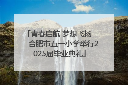 青春启航 梦想飞扬——合肥市五一小学举行2025届毕业典礼