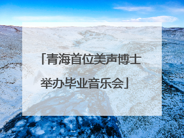 青海首位美声博士举办毕业音乐会