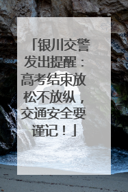 银川交警发出提醒：高考结束放松不放纵，交通安全要谨记！