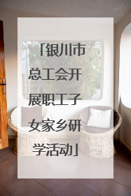 银川市总工会开展职工子女家乡研学活动