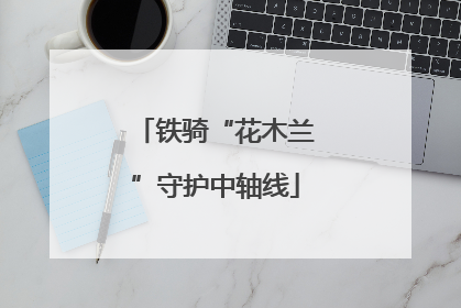 铁骑“花木兰”守护中轴线