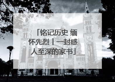 铭记历史 缅怀先烈丨一封感人至深的家书