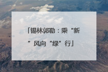 锡林郭勒：乘“新”风向“绿”行
