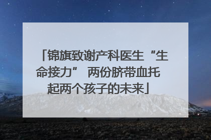 锦旗致谢产科医生“生命接力” 两份脐带血托起两个孩子的未来