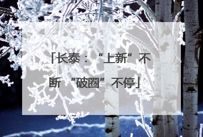长泰：“上新”不断 “破圈”不停