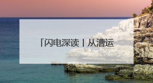 闪电深读丨从漕运古村到网红街区：德城区杨家圈的“四换”重生密码