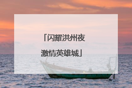 闪耀洪州夜 激情英雄城