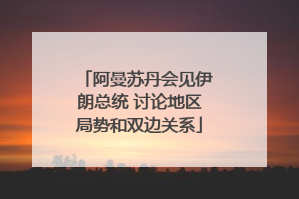 阿曼苏丹会见伊朗总统 讨论地区局势和双边关系