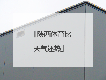 陕西体育比天气还热