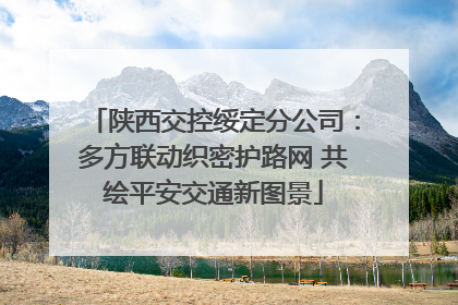 陕西交控绥定分公司：多方联动织密护路网 共绘平安交通新图景