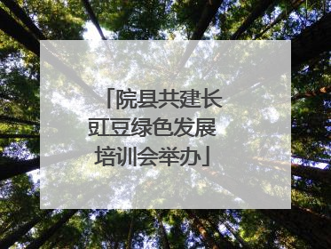 院县共建长豇豆绿色发展培训会举办