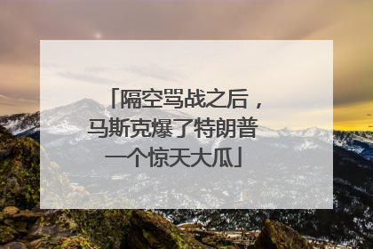 隔空骂战之后，马斯克爆了特朗普一个惊天大瓜