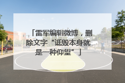 雷军编辑微博，删除文字“诋毁本身就是一种仰望”
