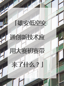 雄安低空交通创新技术应用大赛初赛带来了什么？