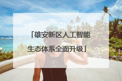 雄安新区人工智能生态体系全面升级
