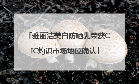 雅丽洁美白防晒乳荣获CIC灼识市场地位确认