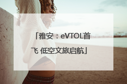 雅安：eVTOL首飞 低空文旅启航