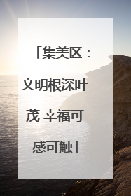 集美区：文明根深叶茂 幸福可感可触