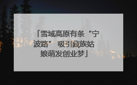 雪域高原有条“宁波路” 吸引藏族姑娘萌发创业梦