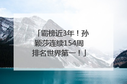 霸榜近3年！孙颖莎连续154周排名世界第一！