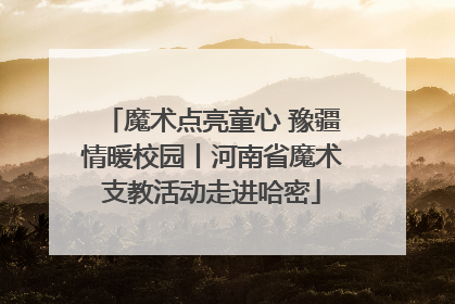 魔术点亮童心 豫疆情暖校园丨河南省魔术支教活动走进哈密