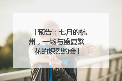 预告：七月的杭州，一场与盛夏繁花的炽烈约会