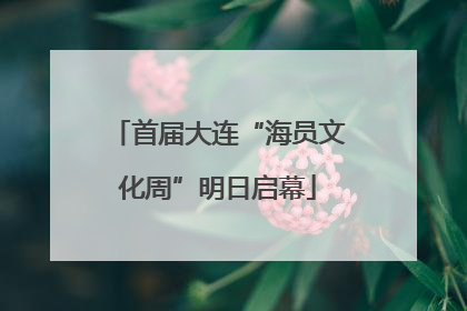 首届大连“海员文化周”明日启幕