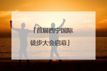 首届西宁国际徒步大会启幕