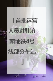 首批运营人员进驻济南地铁4号线部分车站
