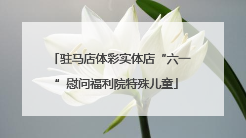 驻马店体彩实体店“六一”慰问福利院特殊儿童