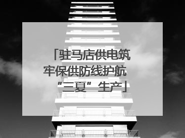 驻马店供电筑牢保供防线护航“三夏”生产