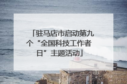 驻马店市启动第九个“全国科技工作者日”主题活动