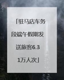 驻马店车务段端午假期发送旅客6.31万人次