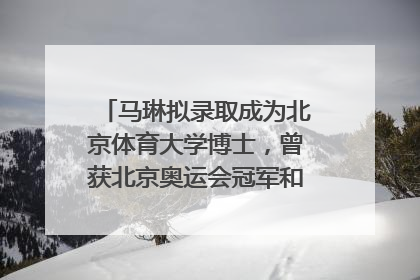 马琳拟录取成为北京体育大学博士，曾获北京奥运会冠军和4次世界杯冠军，张继科：他是神