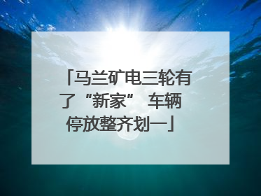 马兰矿电三轮有了“新家” 车辆停放整齐划一