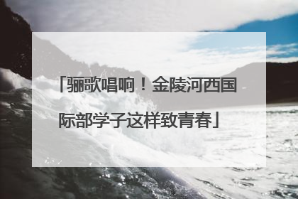 骊歌唱响！金陵河西国际部学子这样致青春