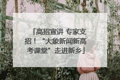 高招宣讲 专家支招！“大象新闻新高考课堂”走进新乡